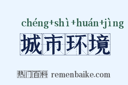 城市环境是什么意思的图片
